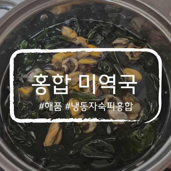  해품 냉동 자숙 피홍합 10kg 후기｜홍합찜부터 홍합미역국 레시피 후기