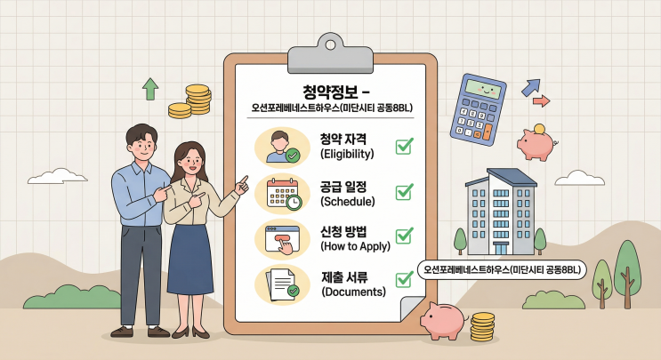  오션포레베네스트하우스 청약 총정리 | 미단시티 공동8BL 분양가·일정·자격 한눈에 보기