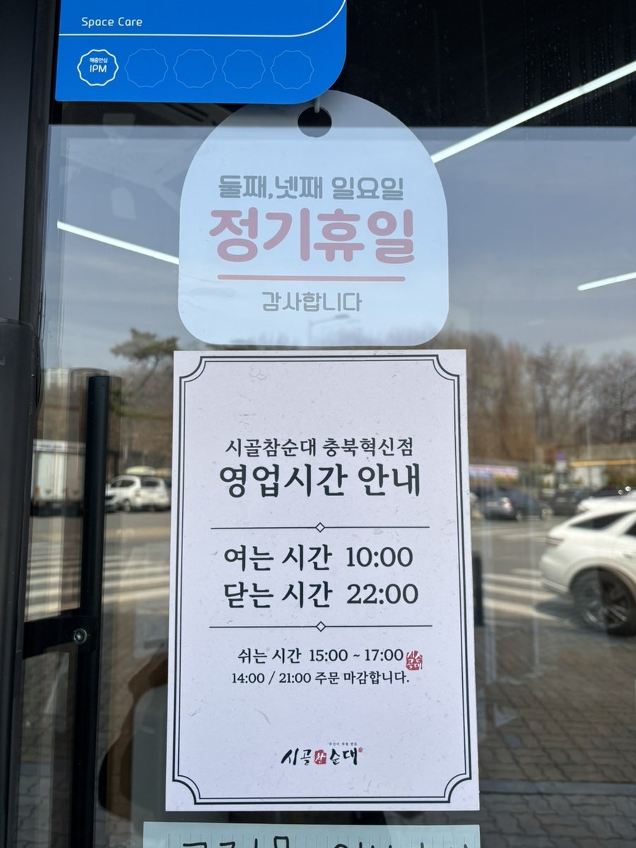 시골참순대 충북혁신점 사진 2