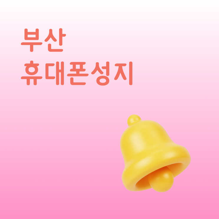  부산휴대폰성지 부모님 효도폰 바꾸기 가격 부담 확 줄이는 꿀팁