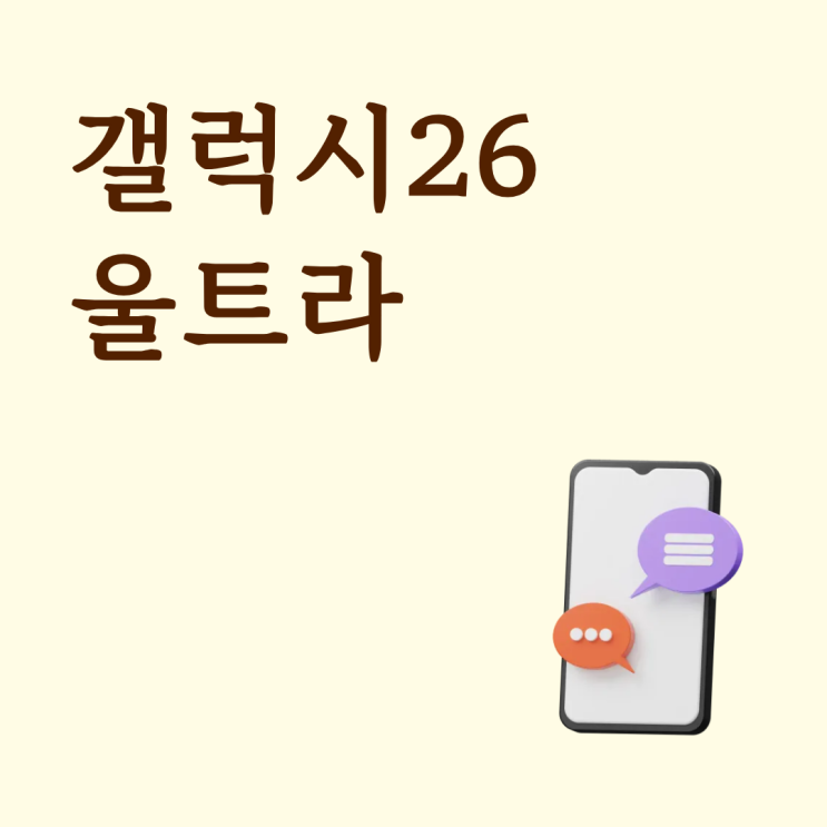  갤럭시26 울트라 256GB 512GB 1TB 어떤 모델이 나을까