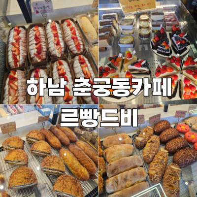 춘궁동카페 르빵드비 방문후기, 서울근교대형카페 찾는다면 여기