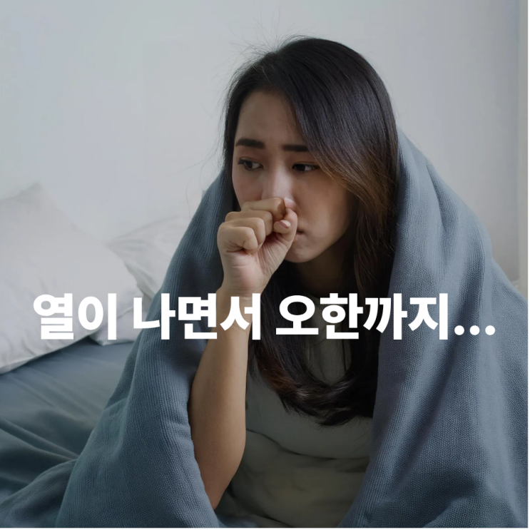  열이 나면서 오한까지… 왜 이런 증상이 생길까요?
