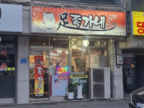 족가네집 탕정점 사진 2