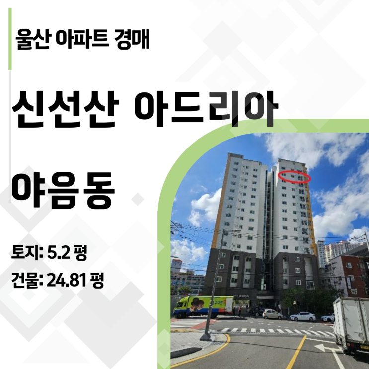  울산 야음동 신선산아드리아 아파트 경매, 3억 인수 리스크 100% 소멸!