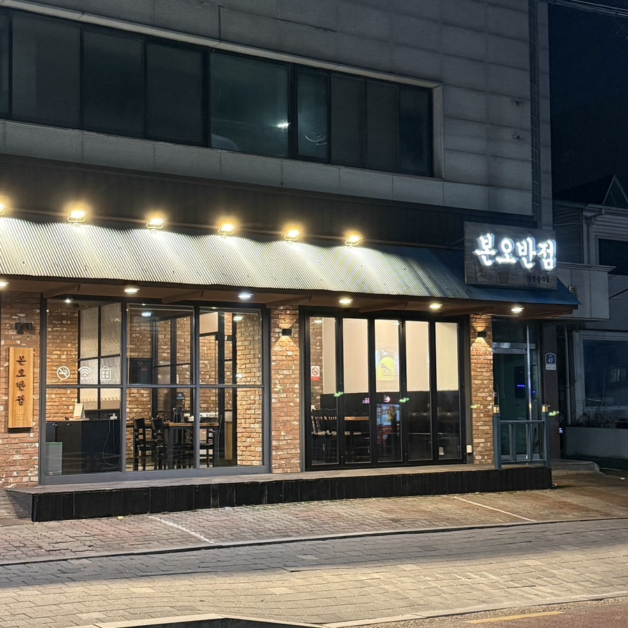 본오반점 사진 1