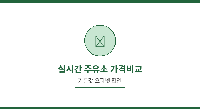 실시간 주유소 가격비교 기름값 <b>오피넷</b> 확인
