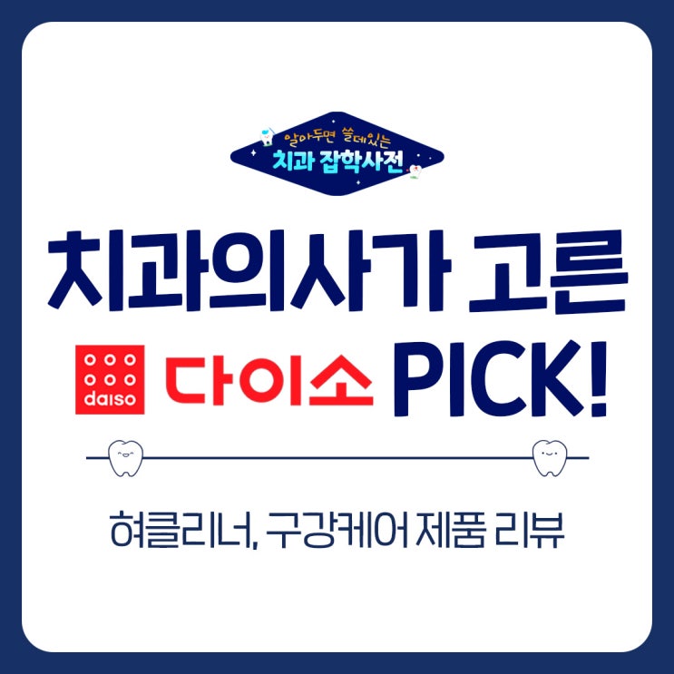  다이소 가글, 수원 인계동 치과의 Pick?