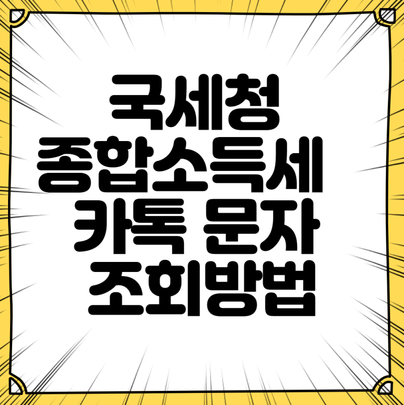 국세청 종합소득세 환급금 신청대상자 카톡 문자 조회