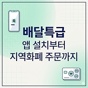 배달특급 앱 설치방법, 회원가입, 지역화폐 결제, 주문 방법