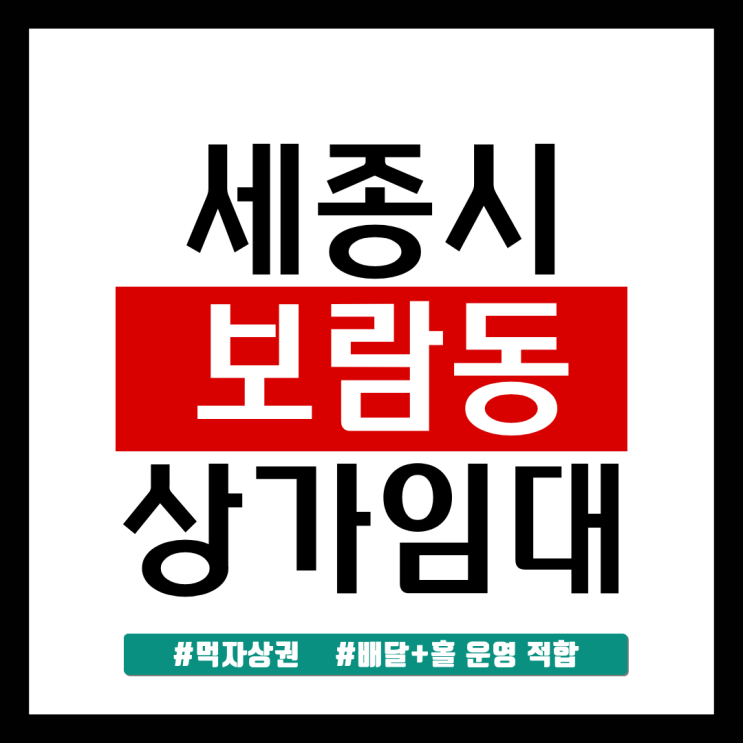  세종시 보람동 상가 임대 먹자골목  무권리금