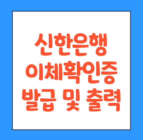  신한은행 이체확인증 발급 모바일 직인 pc 출력 발급받는 법