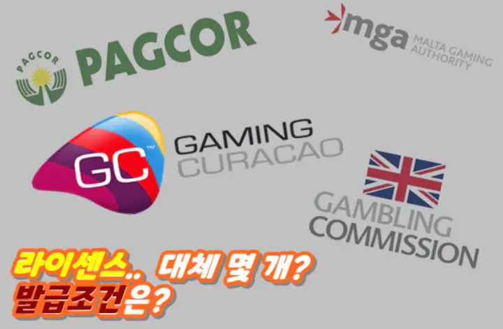  카지노 게이밍라이센스의 종류와 발급 조건에 대해서