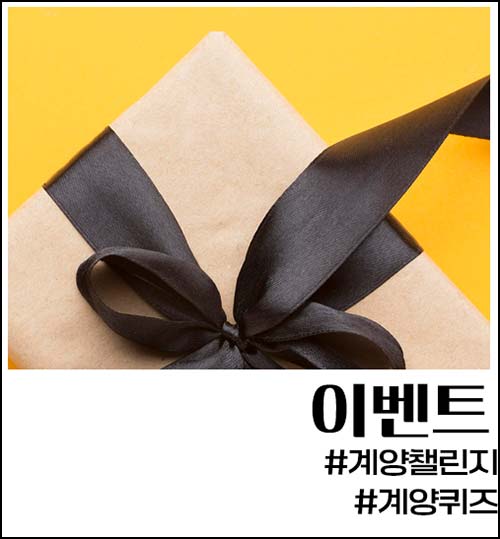  계양구청 퀴즈이벤트(스벅 100명)추첨~04.15