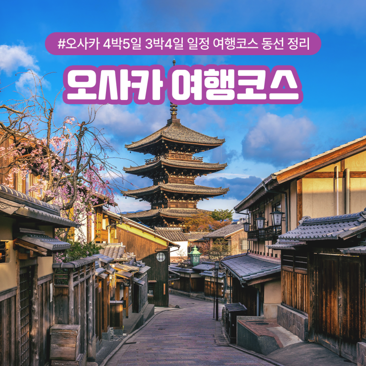  오사카 4박5일 3박4일 일정 여행코스 동선 정리