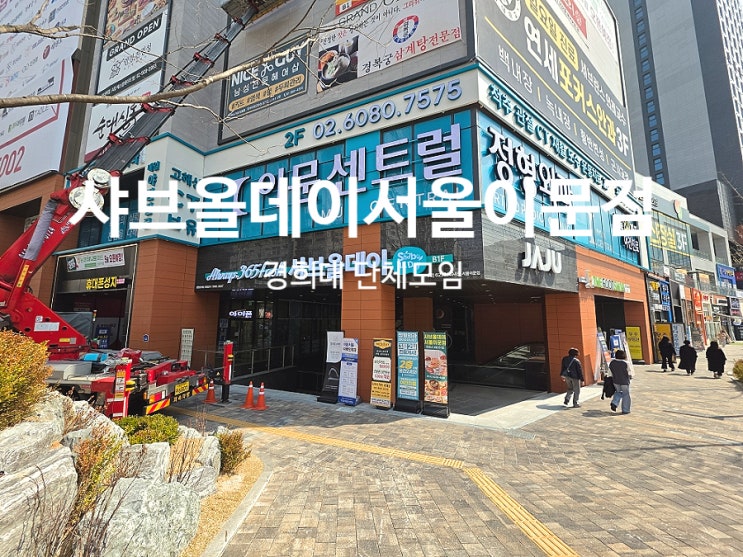  경희대 단체모임 추천 샤브올데이서울이문점 주차 및 가격