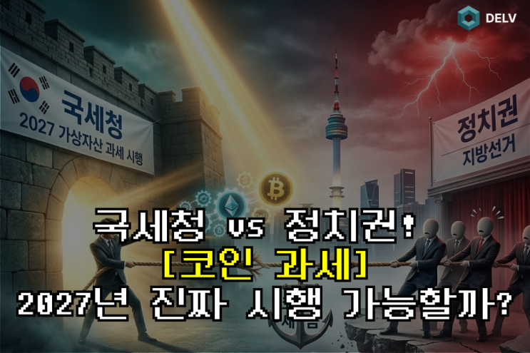  2027년 가상자산 과세(코인 세금) 도입 현황 총정리: 디파이, 스테이킹 세금은 어떻게 될까?