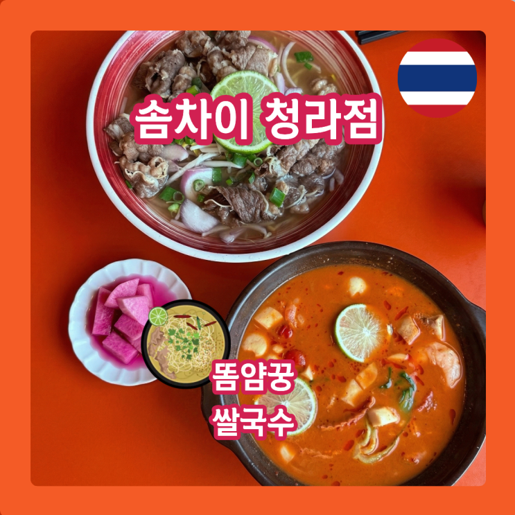  솜차이 청라점, 태국행 느낌 똠얌꿍과 쌀국수 성지