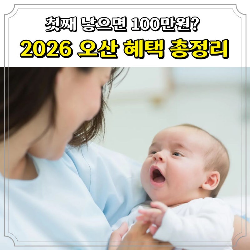 2026년 오산시 출산 혜택 총정리