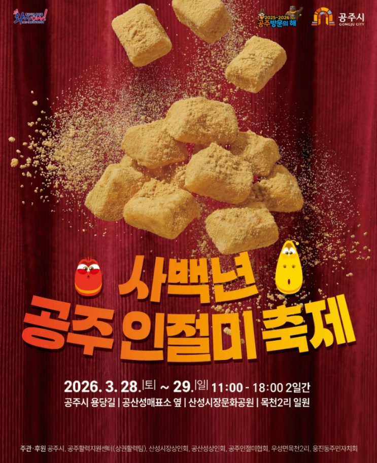  사백년 2026 공주인절미 축제  총정리, 공식사이트 기준 일정·프로그램·주차 안내