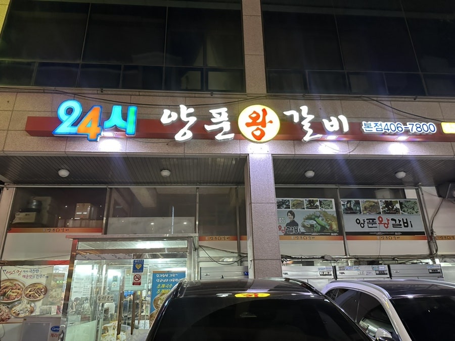양푼왕갈비 본점 사진 1