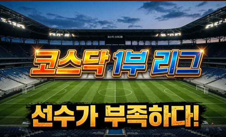  코스닥 1부 리그의 굴욕? "무늬만 우량주" 속출에 비상 걸린 개편안