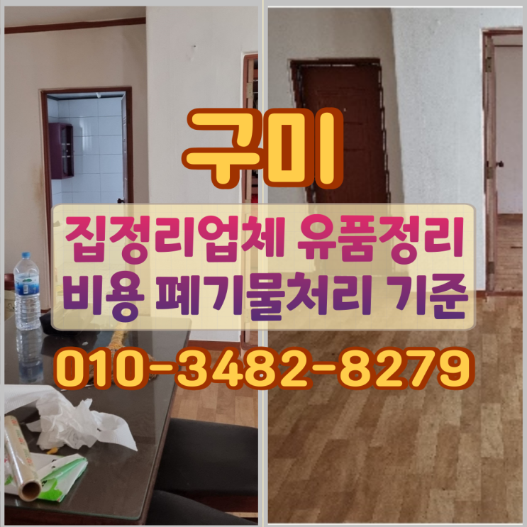  구미집정리업체 유품정리 비용 폐기물처리 기준