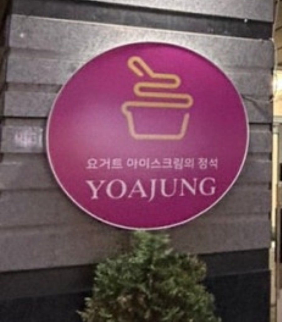 요거트아이스크림의정석 양천향교점 사진 1