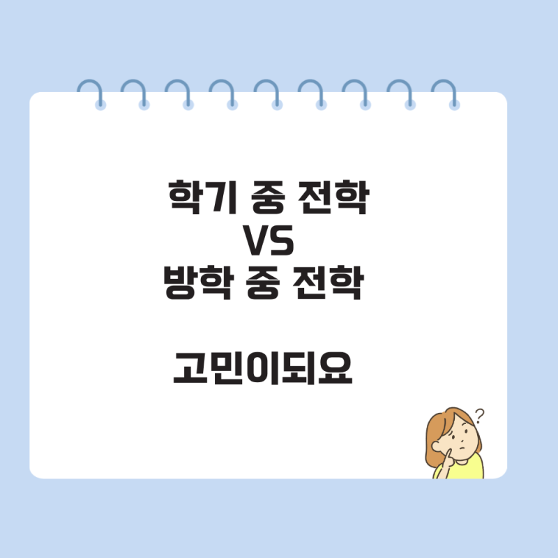 초등학교 전학가는법 전학절차 신청방법 총정리 (+필요서류) : 네이버 블로그
