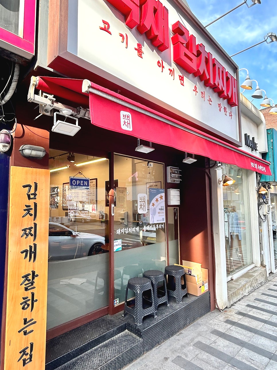 백채김치찌개 숙대입구점 사진 1