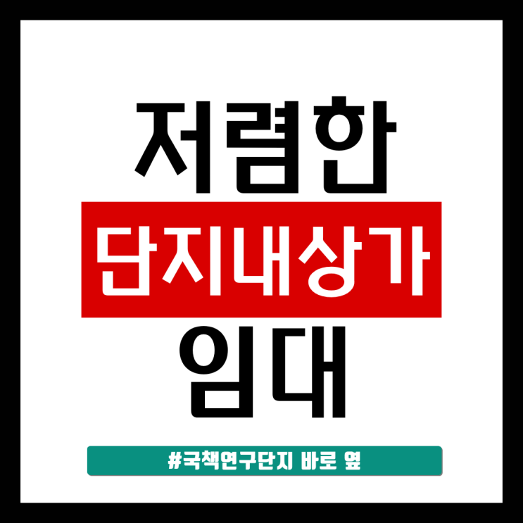  세종시 반곡동 단지내상가 임대, 국책연구단지 옆 저렴한 월세 점심장사 추천