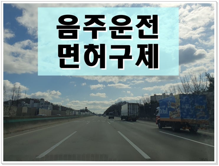  원주음주운전 행정심판 행정사 110일 면허정지로 감경