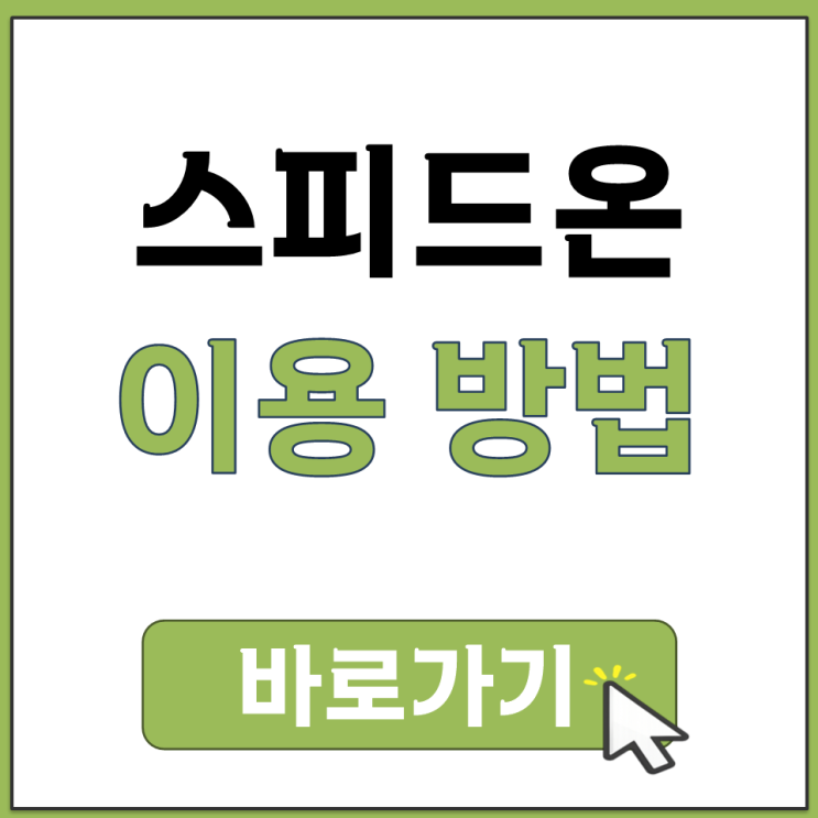  스피드온 바로가기부터 앱 설치까지 한눈에 보는 이용 가이드