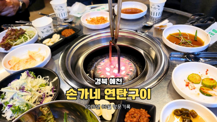  예천 맛집 손가네 연탄구이  삼겹살·닭목살   온누리 생품권 결제 후기