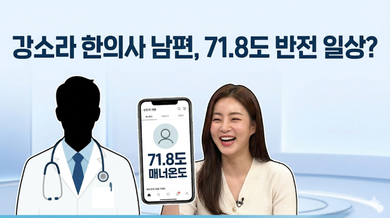 [단독] 강소라 한의사 남편 직업·나이차이 분석, "친구로 지내자"더니 결혼한 반전 이유