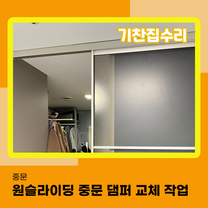 중문수리 원슬라이딩 댐퍼교체 확실한 해결을위해
