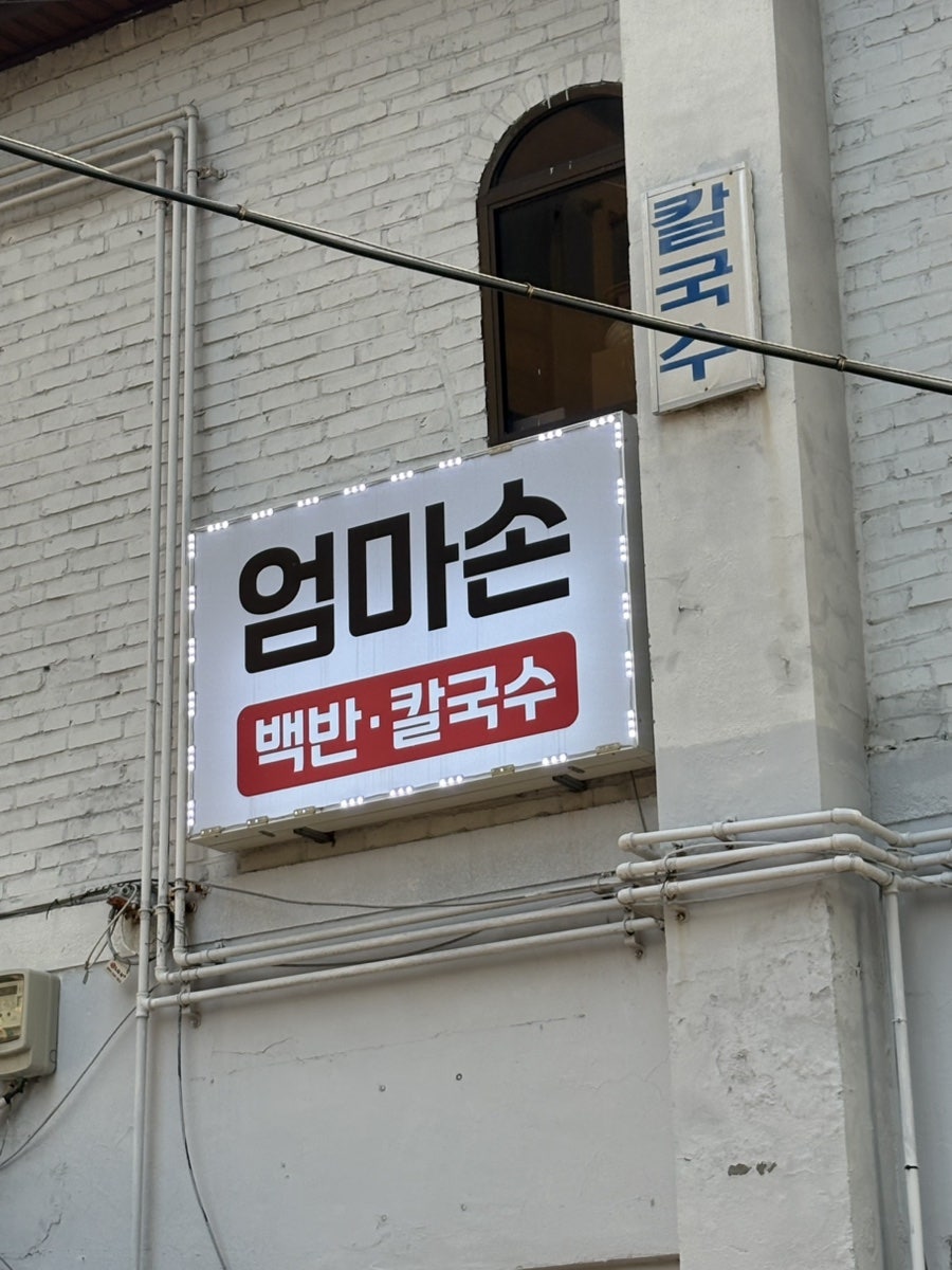 엄마손칼국수 사진 4