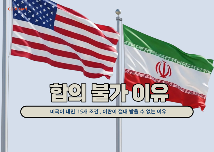  미국이 내민 ‘15개 조건’, 이란이 절대 받을 수 없는 이유