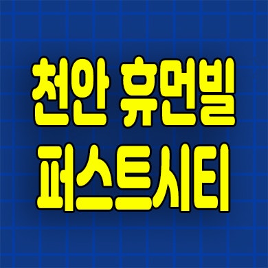  천안 휴먼빌 퍼스트시티 미분양아파트 부성지구 분양가