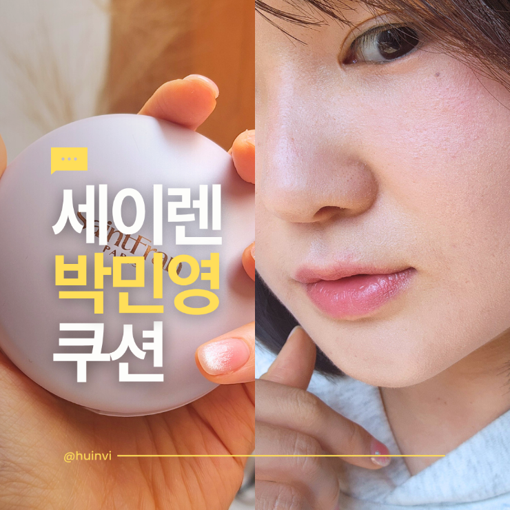 세이렌 박민영이 수정 메이크업에 사용한 세인트프랑 스킨트리트먼트 피치 쿠션