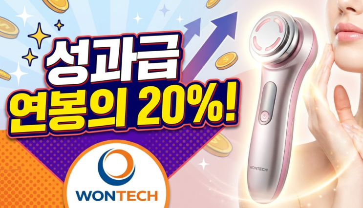  "연봉 5천이면 성과급만 천만 원?" 원텍 역대급 보상과 K-뷰티의 힘