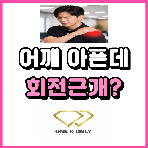  어깨 통증이 계속된다면 회전근개 확인해 보세요.