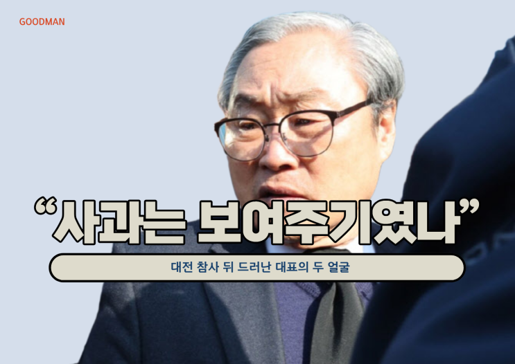  충격 “사과는 보여주기였나”…대전 참사 뒤 드러난 안전공업 대표의 두 얼굴