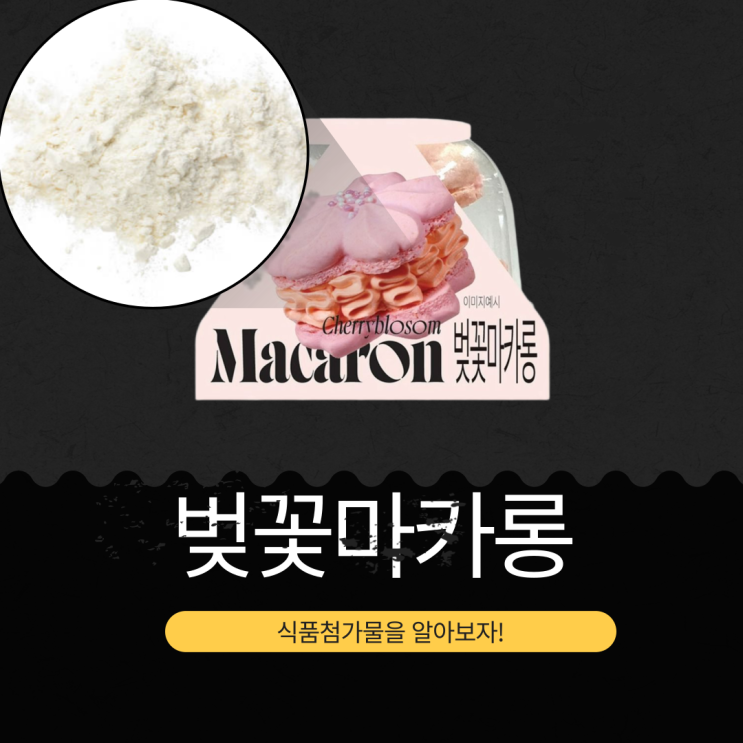  GS25 신상 2,900원 [벚꽃마카롱 I CHERRY BLOSSOM MACAROON] 칼로리 151kcal · 당류 4g · 지방 19%