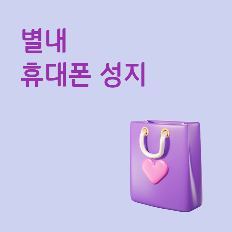  별내 휴대폰 성지 시세표 구매 절차 직접 다녀온 후기