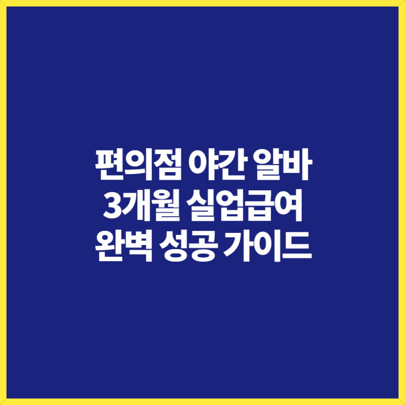 알바천국 편의점 야간 3개월 계약직 실업급여 점장님 이직확인서 요청법
