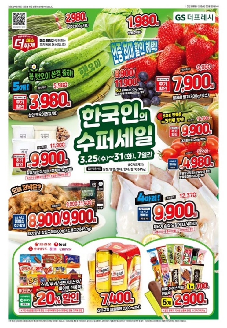  GS더프레시 행사 할인 전단 정리 | 한국인의 수퍼 세일 3탄(3월 25일 ~ 3월 31일)
