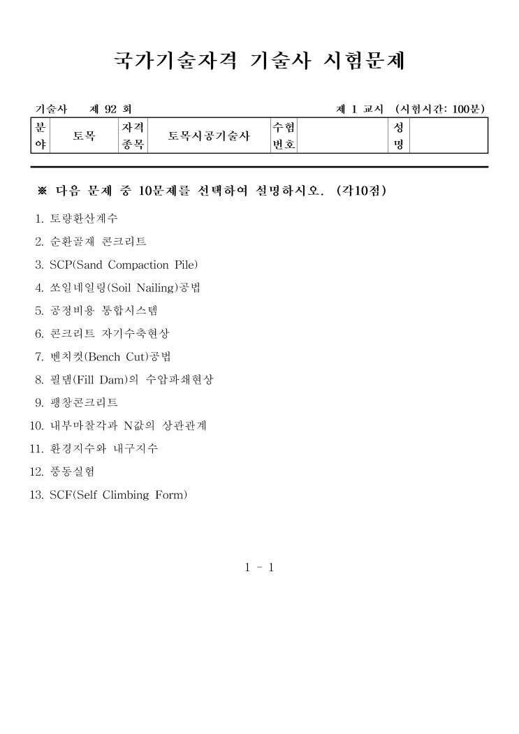  제92회 토목시공기술사 문제지