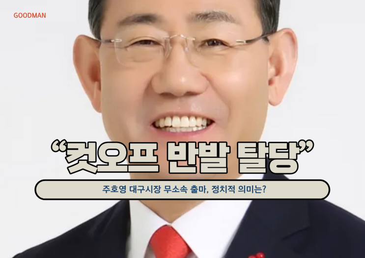  “컷오프 반발 탈당”…주호영 대구시장 무소속 출마, 정치적 의미는?
