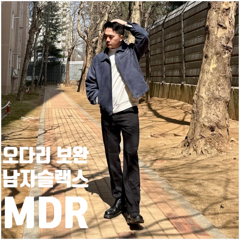 MDR 세미와이드 남자슬랙스 체형보완 다리길어보이는 바지